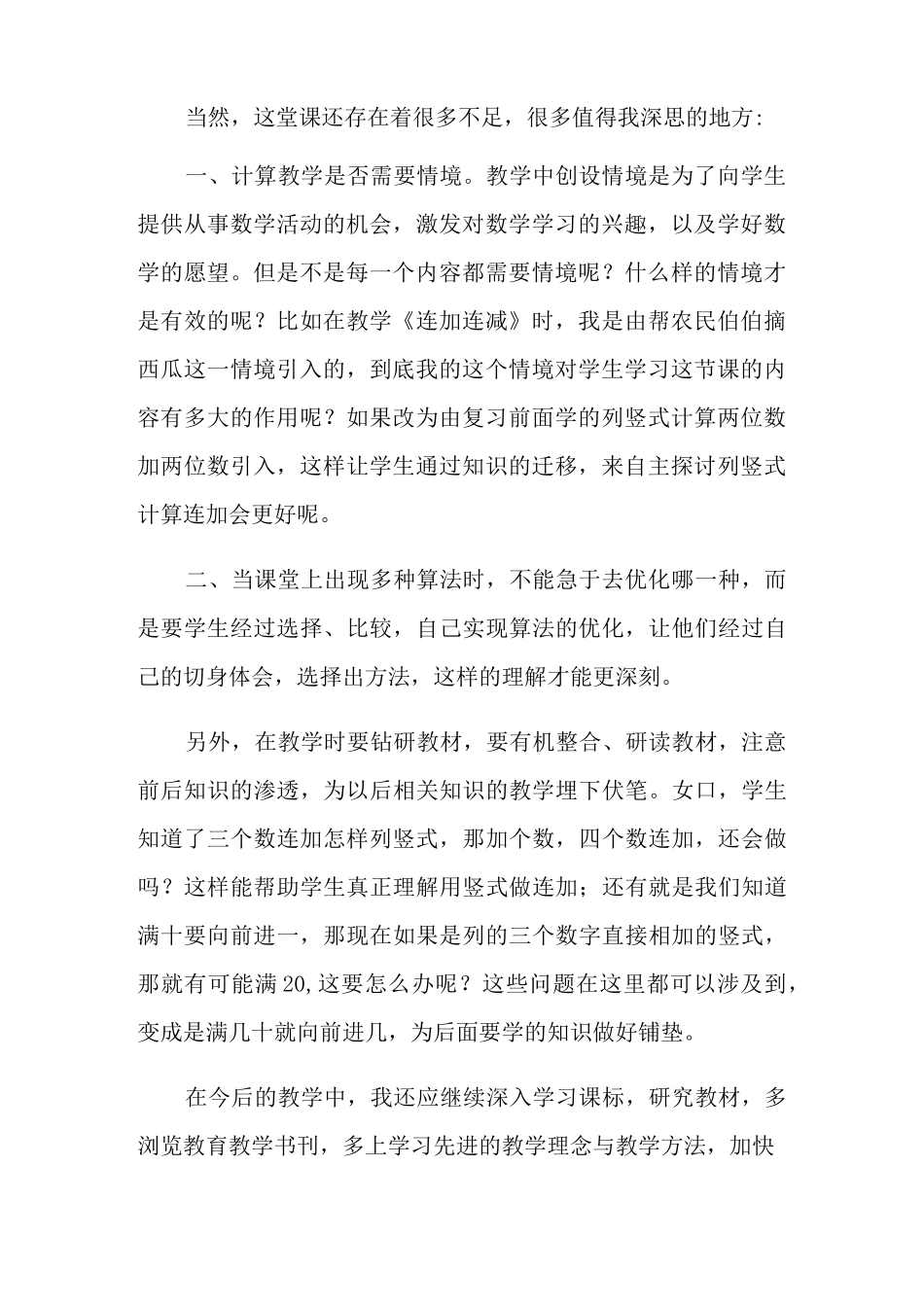 二年级上册连加连减教学反思_第2页