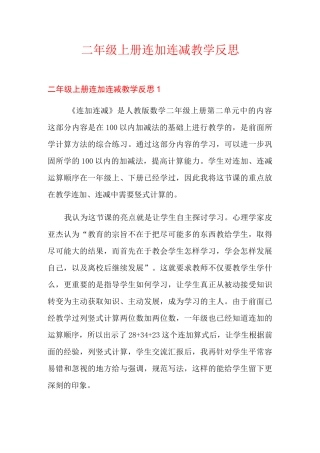 二年级上册连加连减教学反思