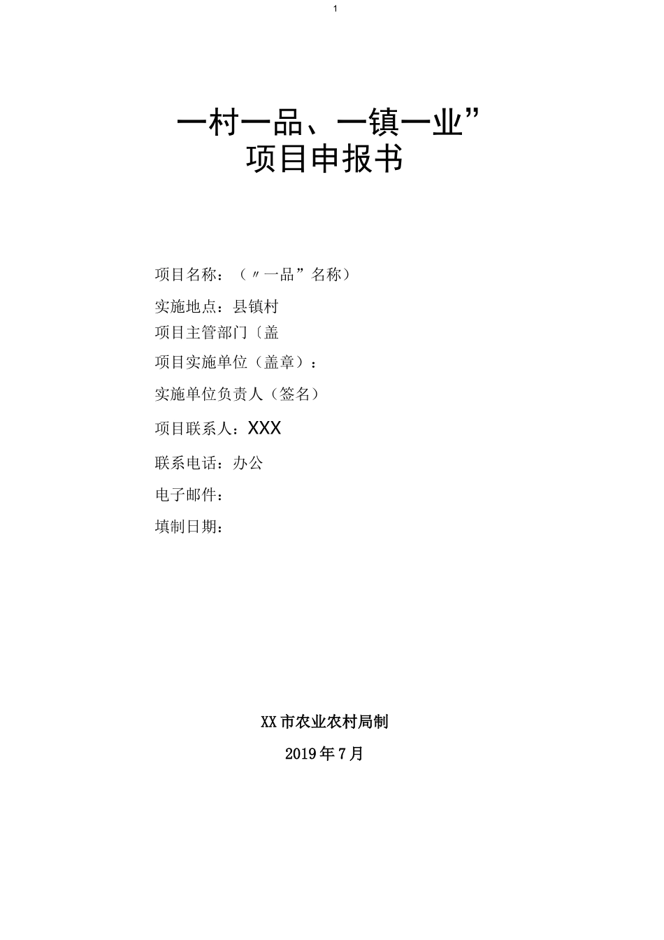 “一村一品、一镇一业”项目申报书_第1页
