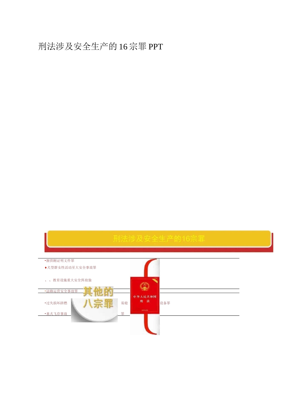 刑法涉及安全生产的16宗罪PPT_第1页