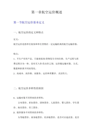第一章 航空运价概述