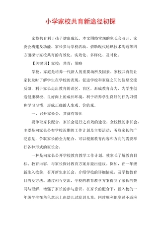 小学家校共育新途径初探