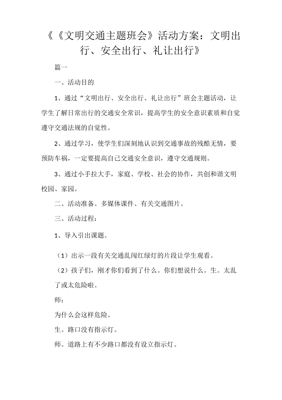 《《文明交通主题班会》活动方案：文明出行、安全出行、礼让出行》_第1页