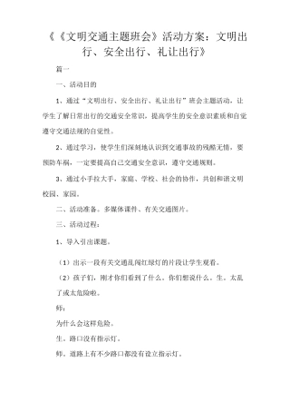 《《文明交通主题班会》活动方案：文明出行、安全出行、礼让出行》