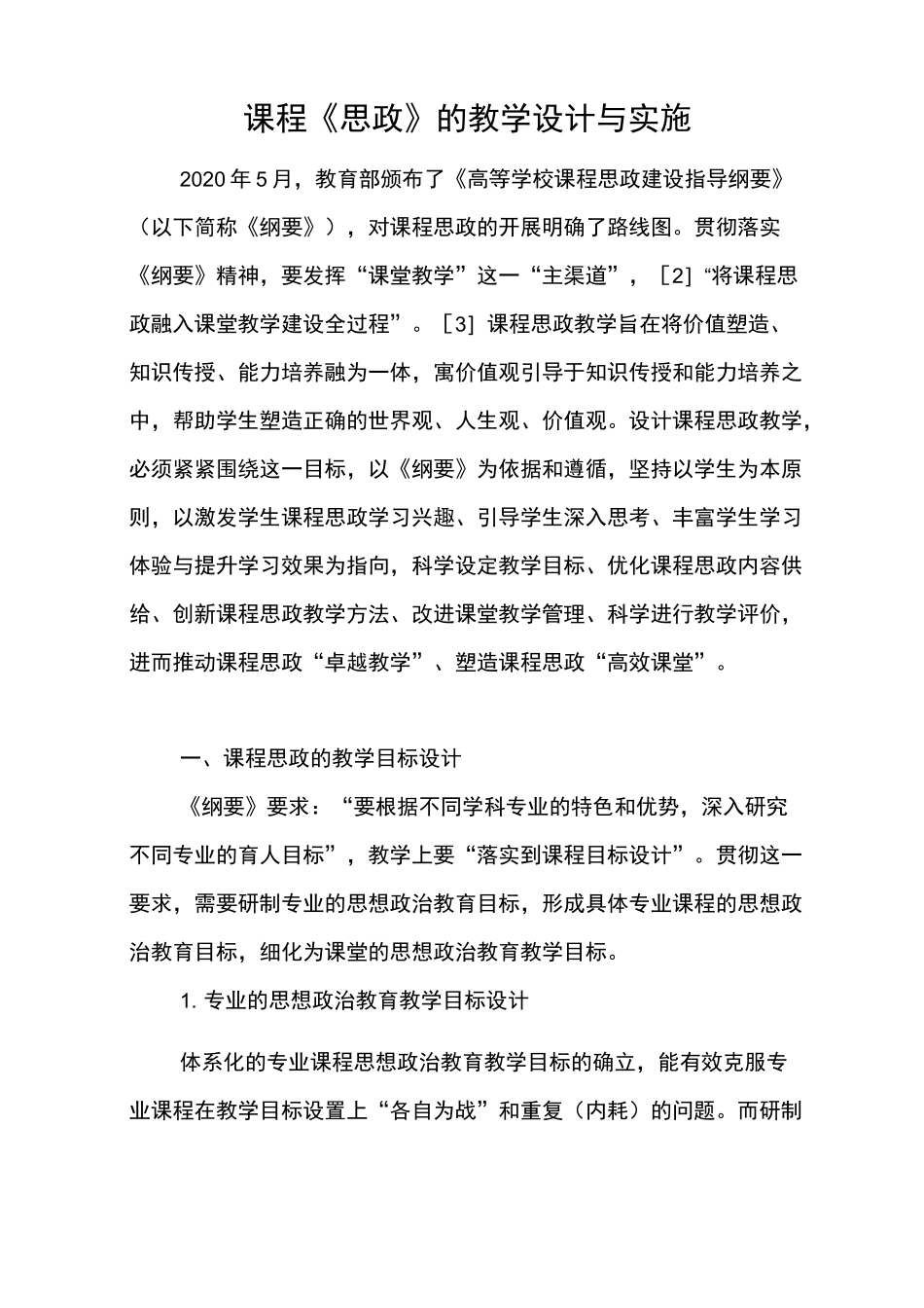 课程《思政》的教学设计与实施_第1页