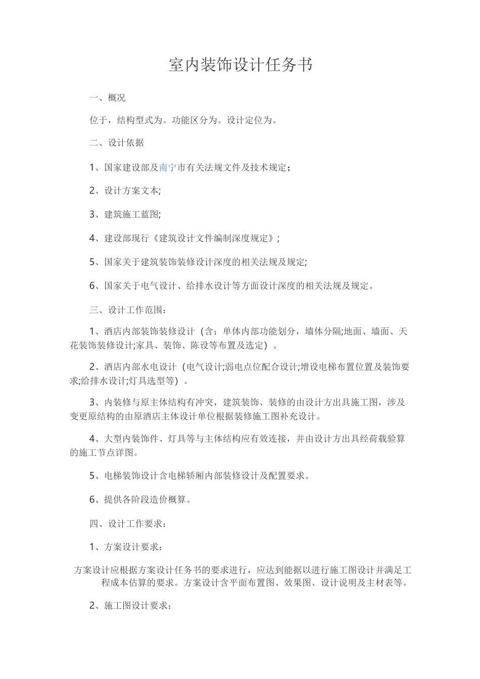 室内装饰设计任务书_第1页