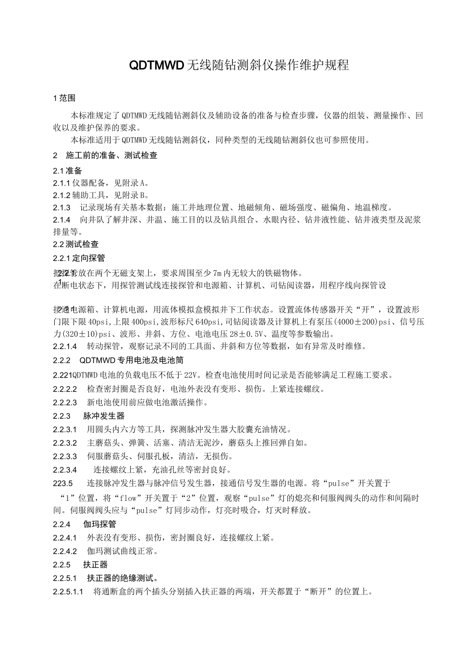 QDT MWD无线随钻测斜仪操作维护规程_第1页
