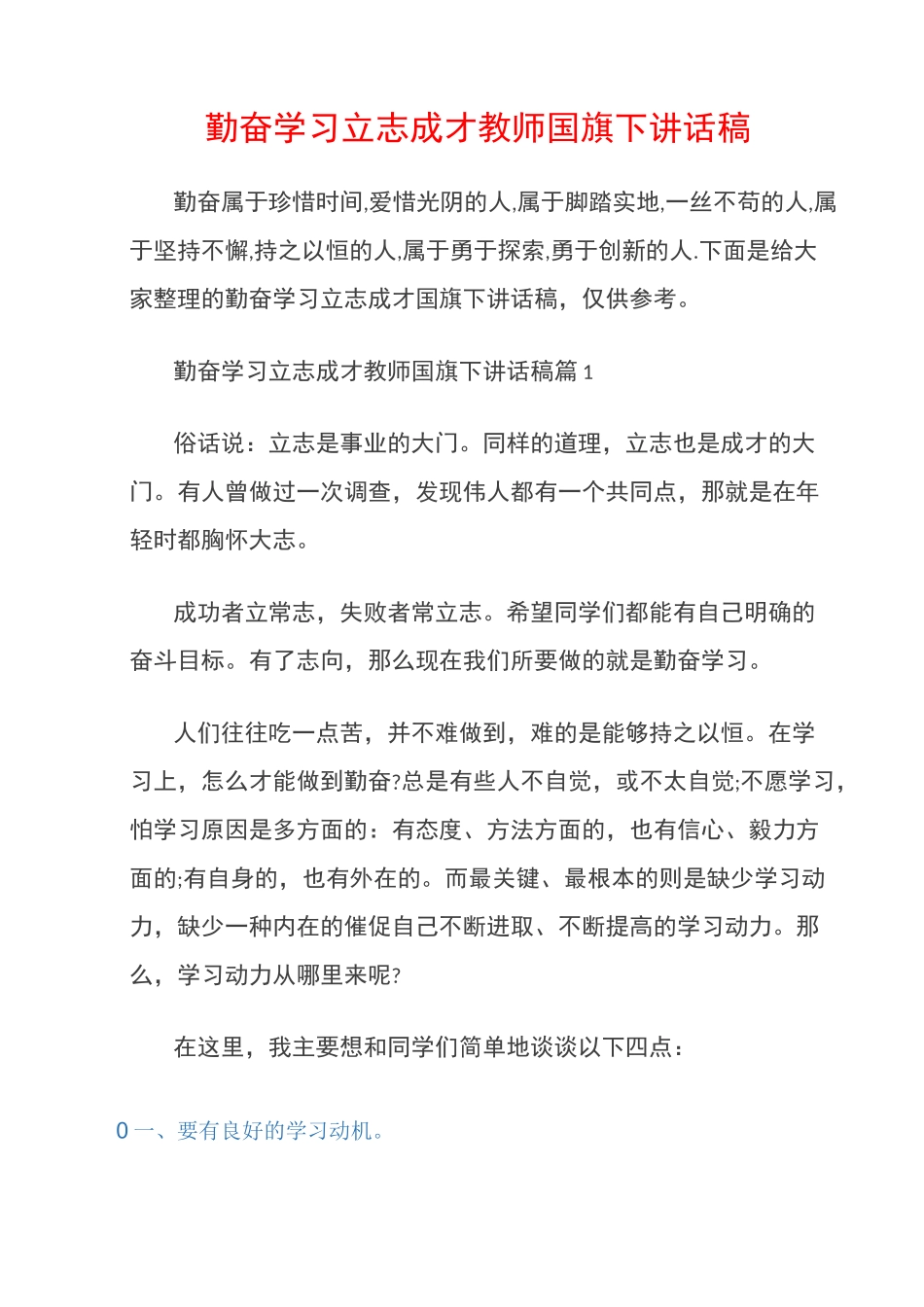 (国旗下演讲稿)勤奋学习立志成才教师国旗下讲话稿_第1页