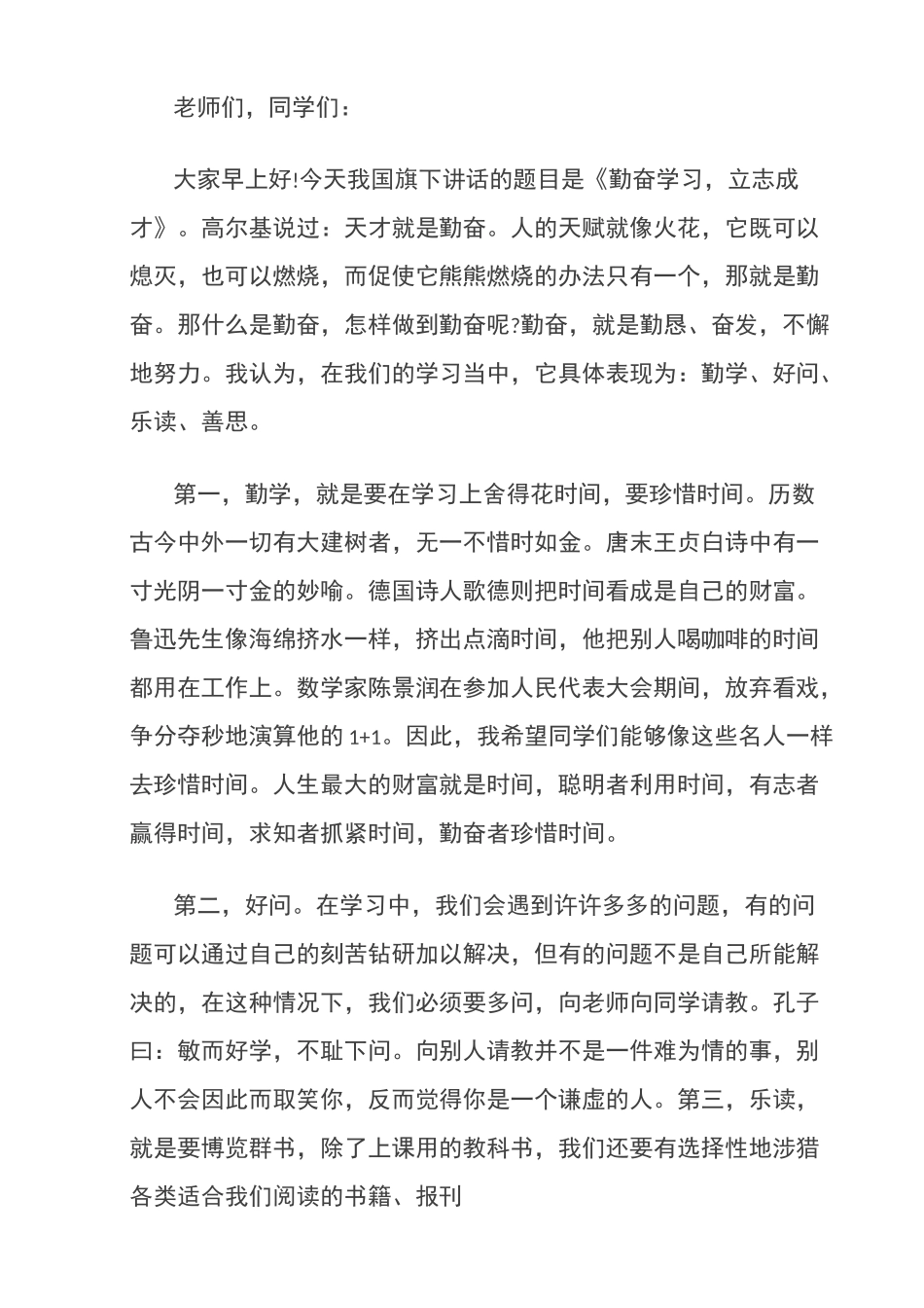 (国旗下演讲稿)勤奋学习立志成才教师国旗下讲话稿_第3页