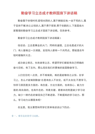 (国旗下演讲稿)勤奋学习立志成才教师国旗下讲话稿