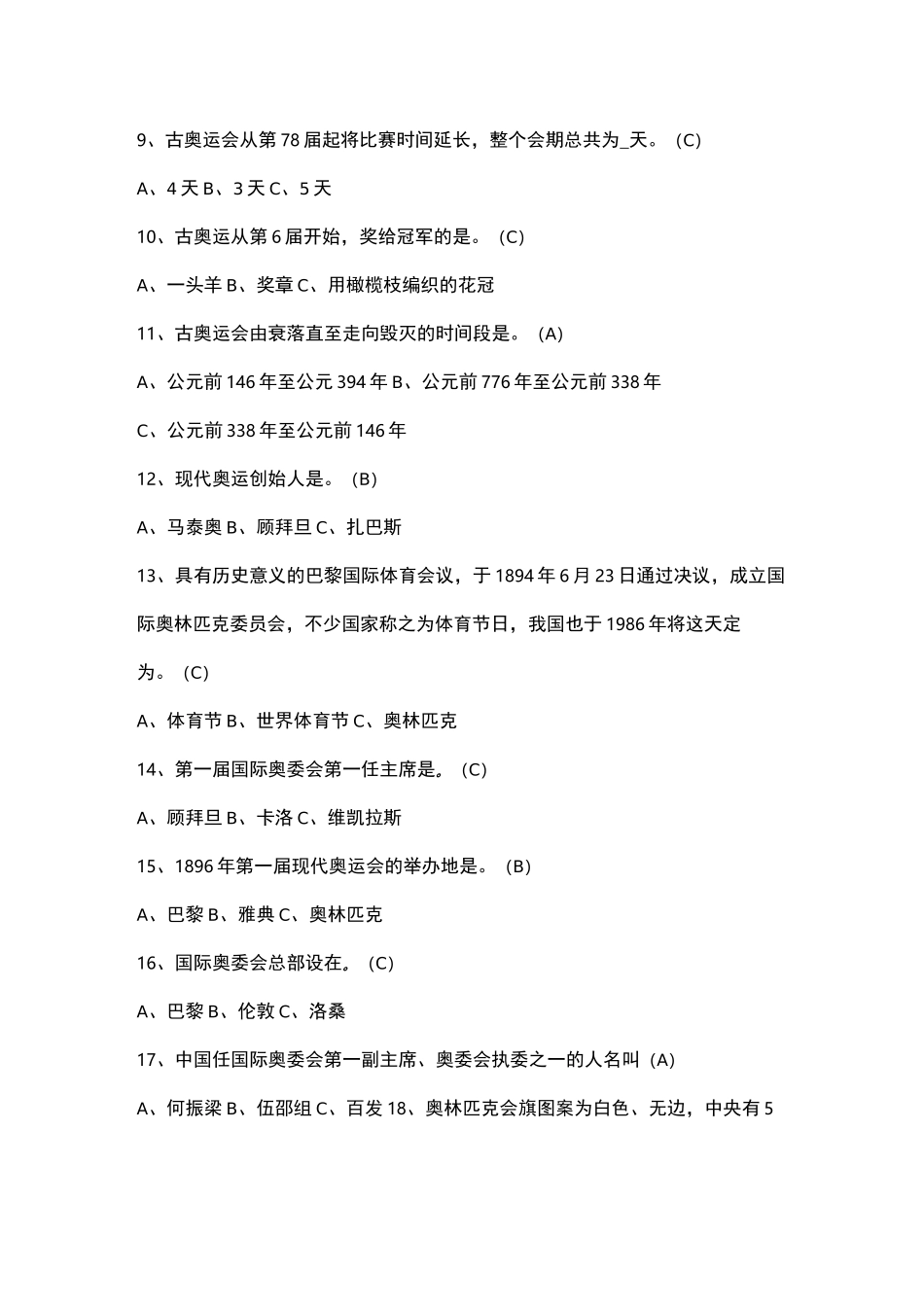 奥林匹克运动选修课试题库题目_第2页