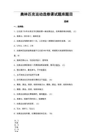 奥林匹克运动选修课试题库题目