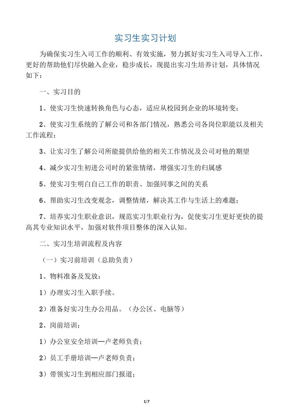 实习生实习计划-(正)_第1页