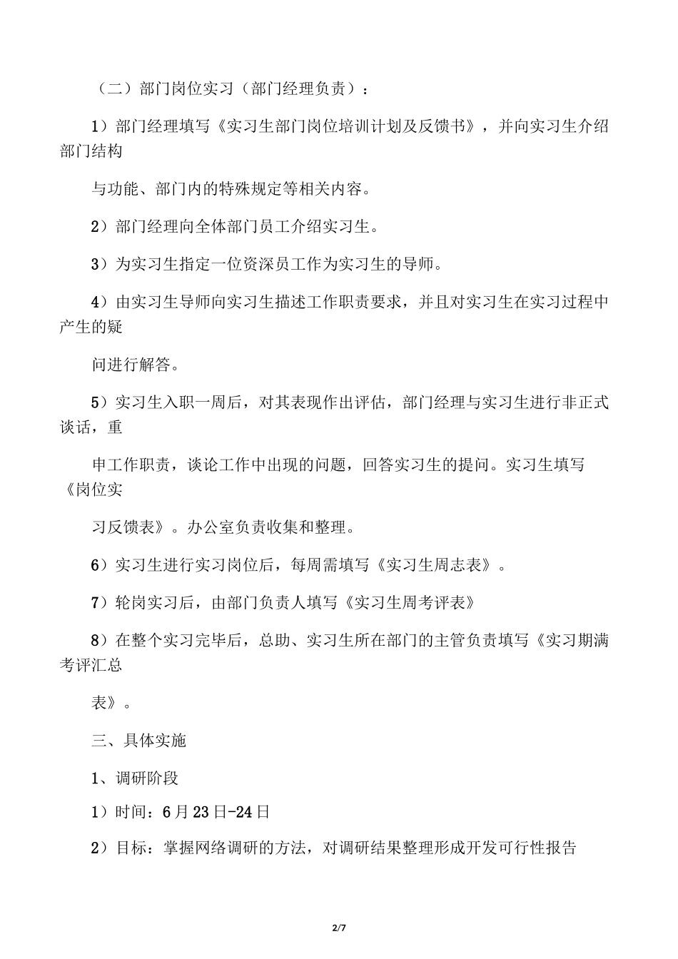 实习生实习计划-(正)_第2页