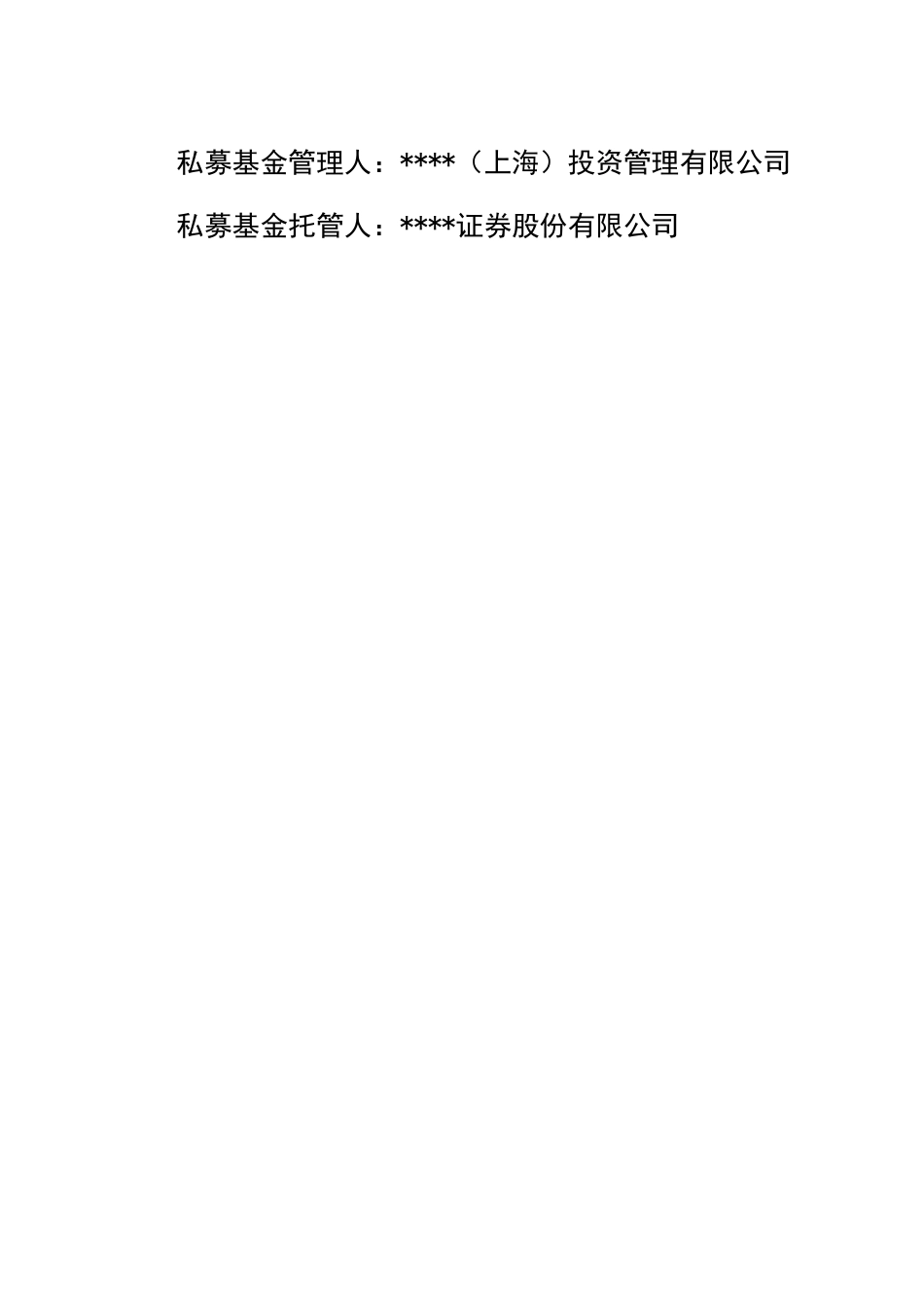 私募基金基金合同范本_第2页