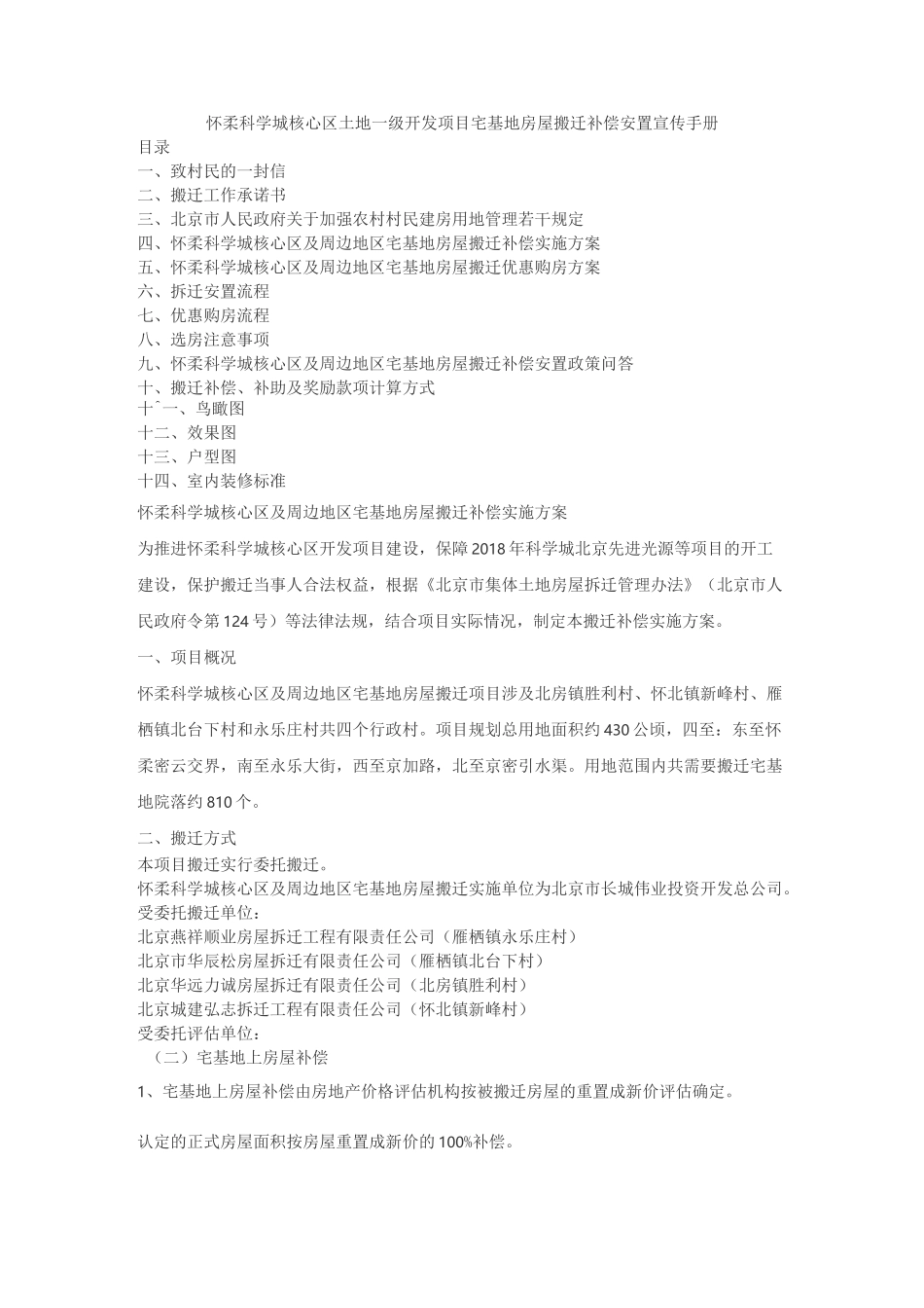 怀柔科学城核心区土地一级开发项目宅基地房屋搬迁补偿安置宣传手册_第1页