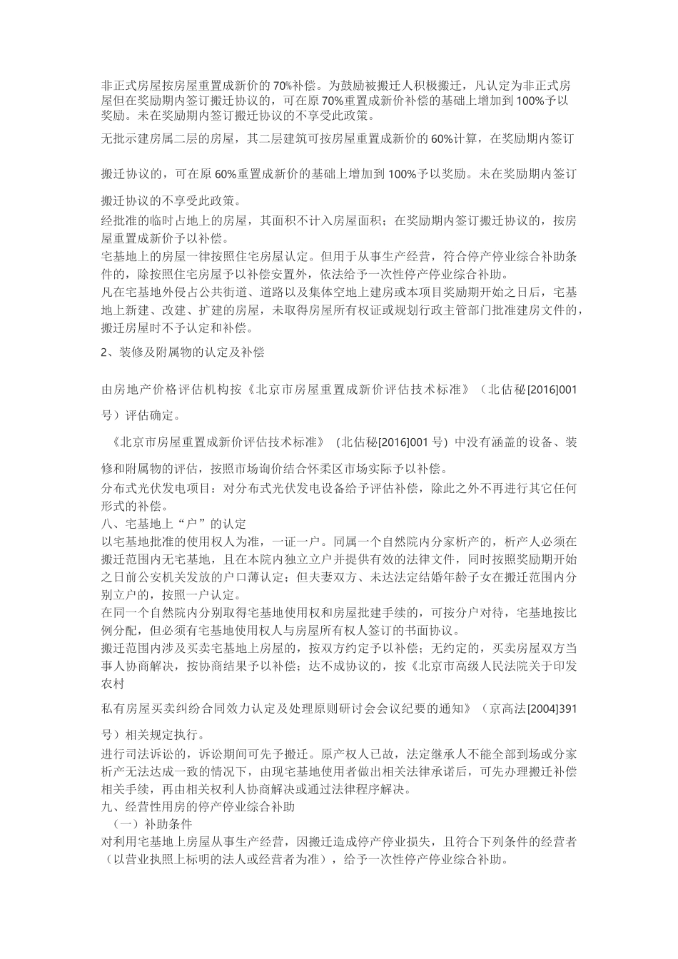 怀柔科学城核心区土地一级开发项目宅基地房屋搬迁补偿安置宣传手册_第2页