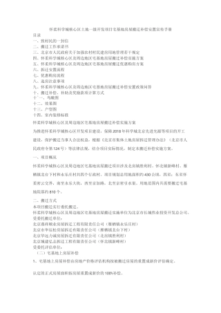 怀柔科学城核心区土地一级开发项目宅基地房屋搬迁补偿安置宣传手册
