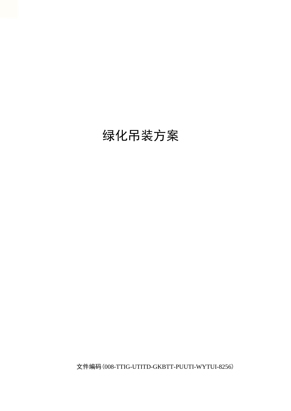 绿化吊装方案_第1页