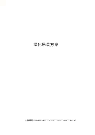 绿化吊装方案