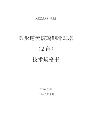 圆形逆流玻璃钢冷却塔(2台)技术规格书