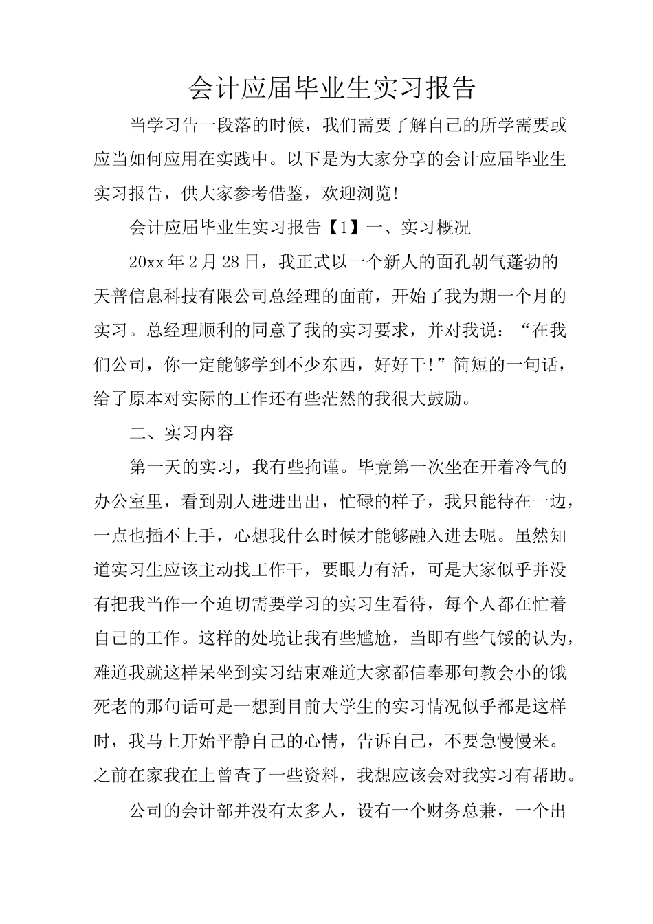 会计应届毕业生实习报告_第1页