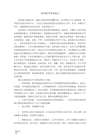 大学生如何提升自己的就业能力.