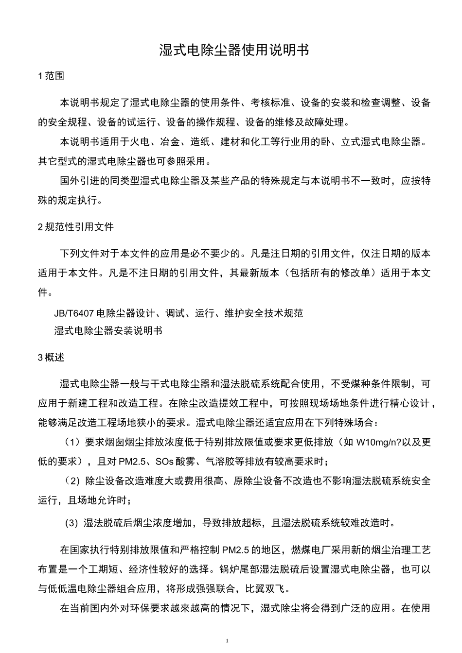 湿式电除尘器_使用说明书._第3页