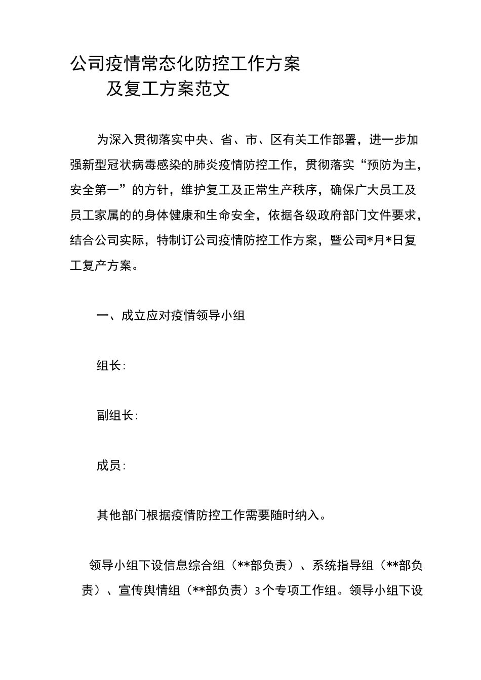 公司疫情常态化防控工作方案_第1页