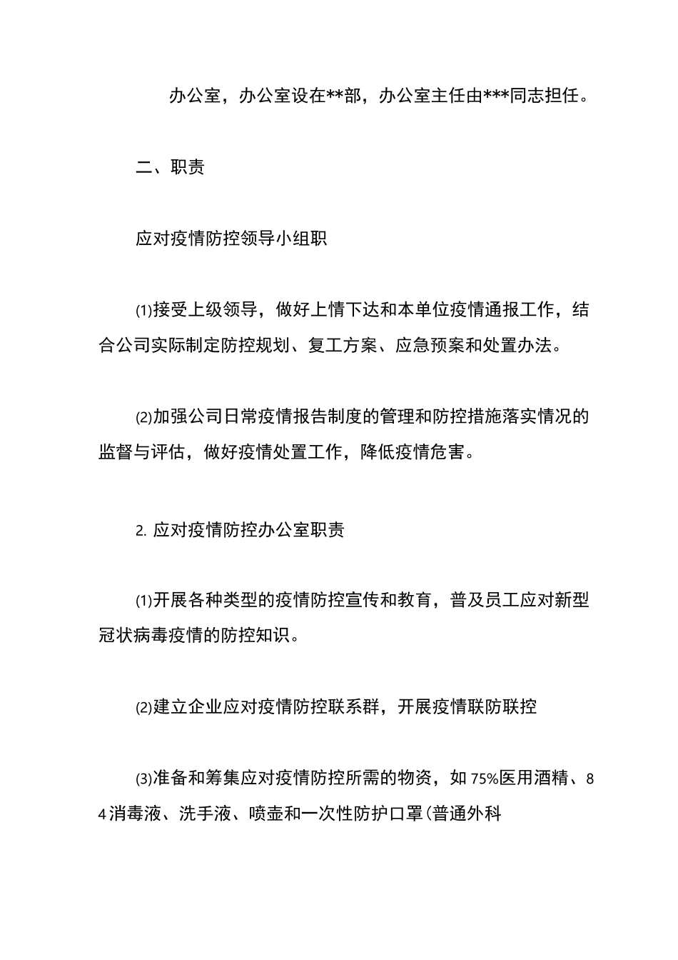 公司疫情常态化防控工作方案_第2页