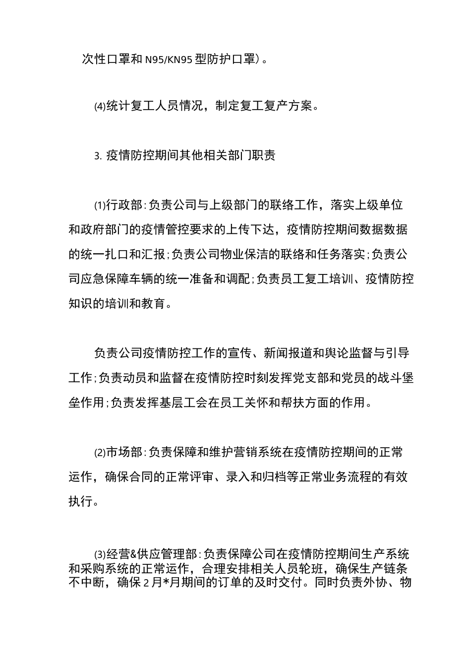 公司疫情常态化防控工作方案_第3页