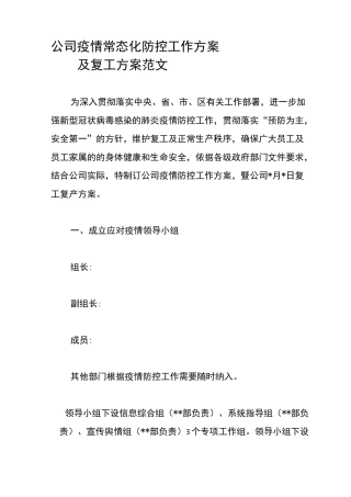 公司疫情常态化防控工作方案