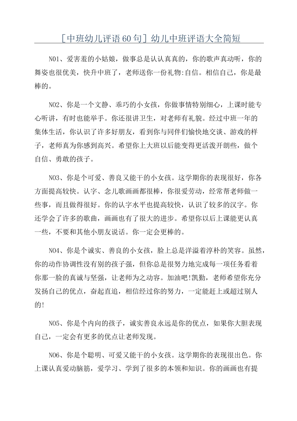 [中班幼儿评语60句]幼儿中班评语大全简短_第1页