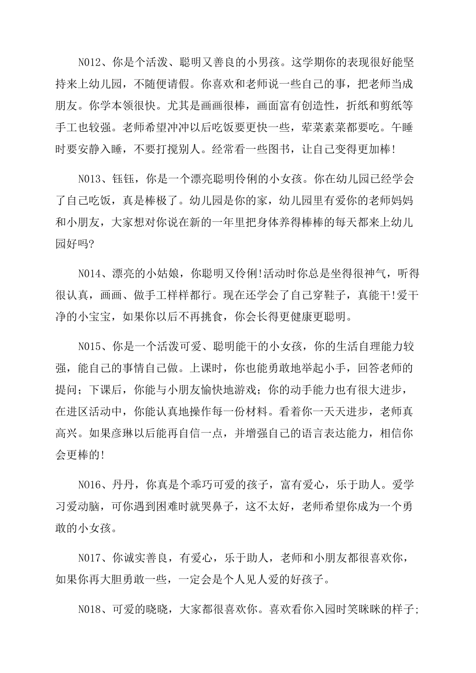 [中班幼儿评语60句]幼儿中班评语大全简短_第3页