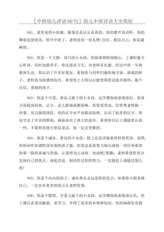 [中班幼儿评语60句]幼儿中班评语大全简短
