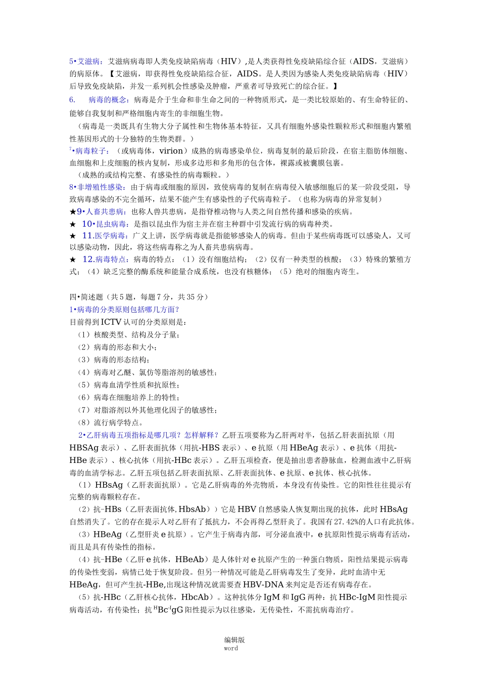 病毒学题库完整版本_第2页