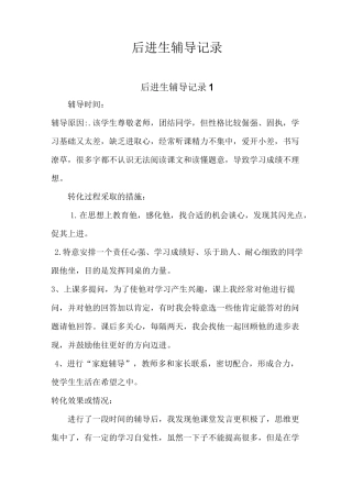 后进生辅导记录