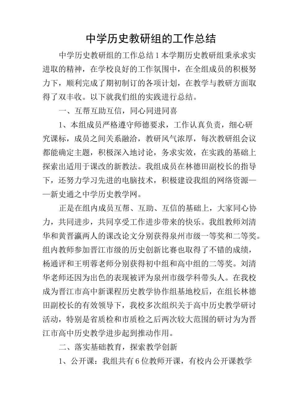 中学历史教研组的工作总结_第1页