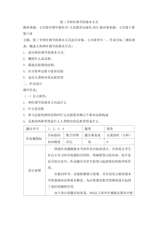 作业设计：神经调节的基本方式(优质课)