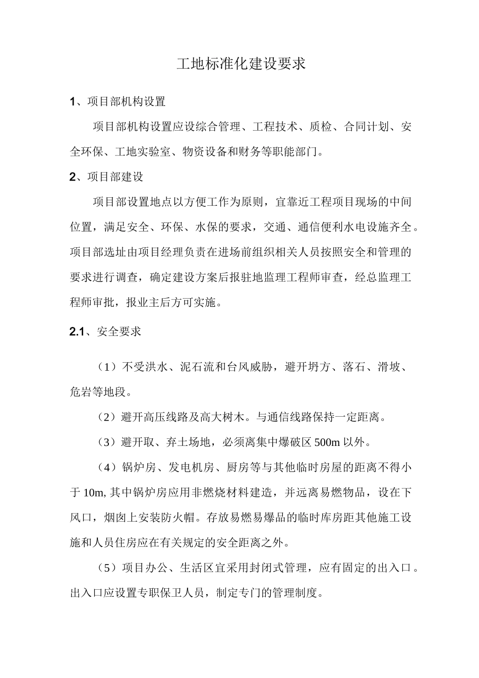 工地标准化建设要求_第1页