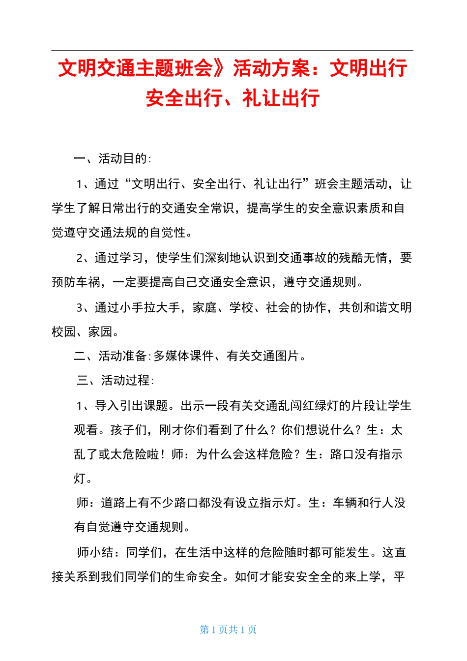 《文明交通主题班会》活动方案：文明出行、安全出行、礼让出行_第1页