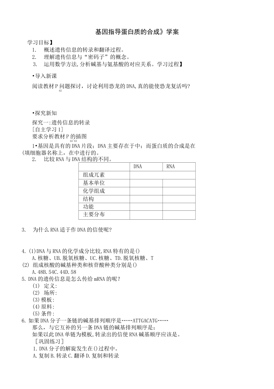 高一生物《基因指导蛋白质的合成》学案含答案_第1页