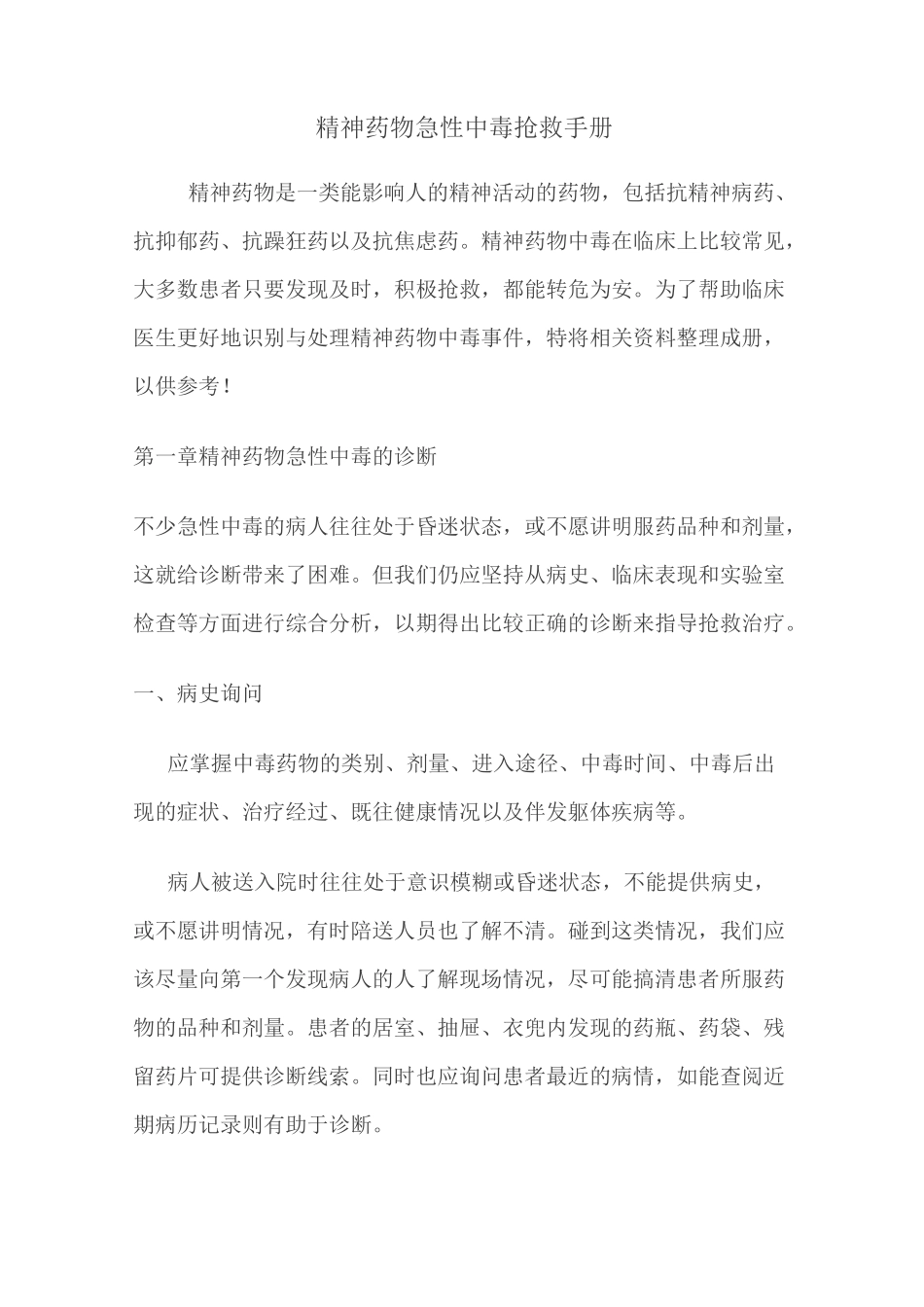 精神科药物中毒急救指导_第1页