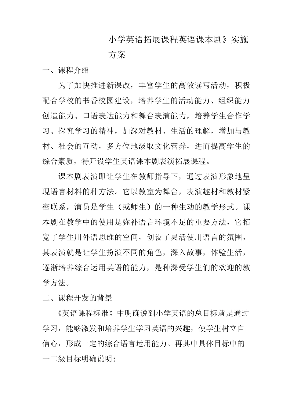 小学英语课本剧拓展课程方案_第1页