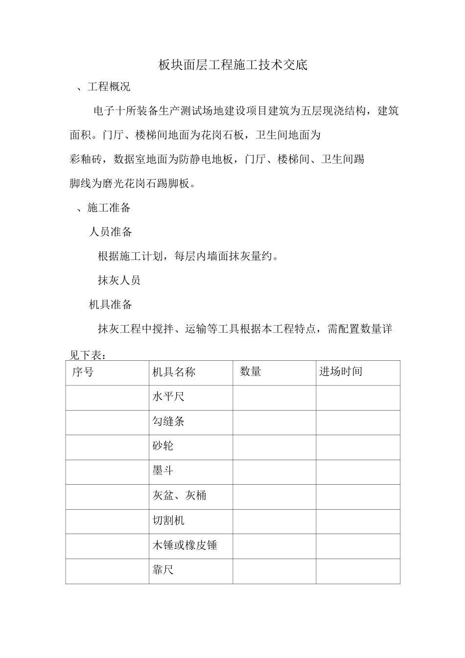 板块面层工程施工技术交底_第1页