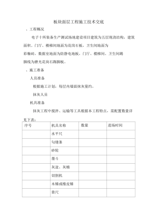板块面层工程施工技术交底