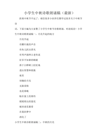 小学生中秋诗歌朗诵稿
