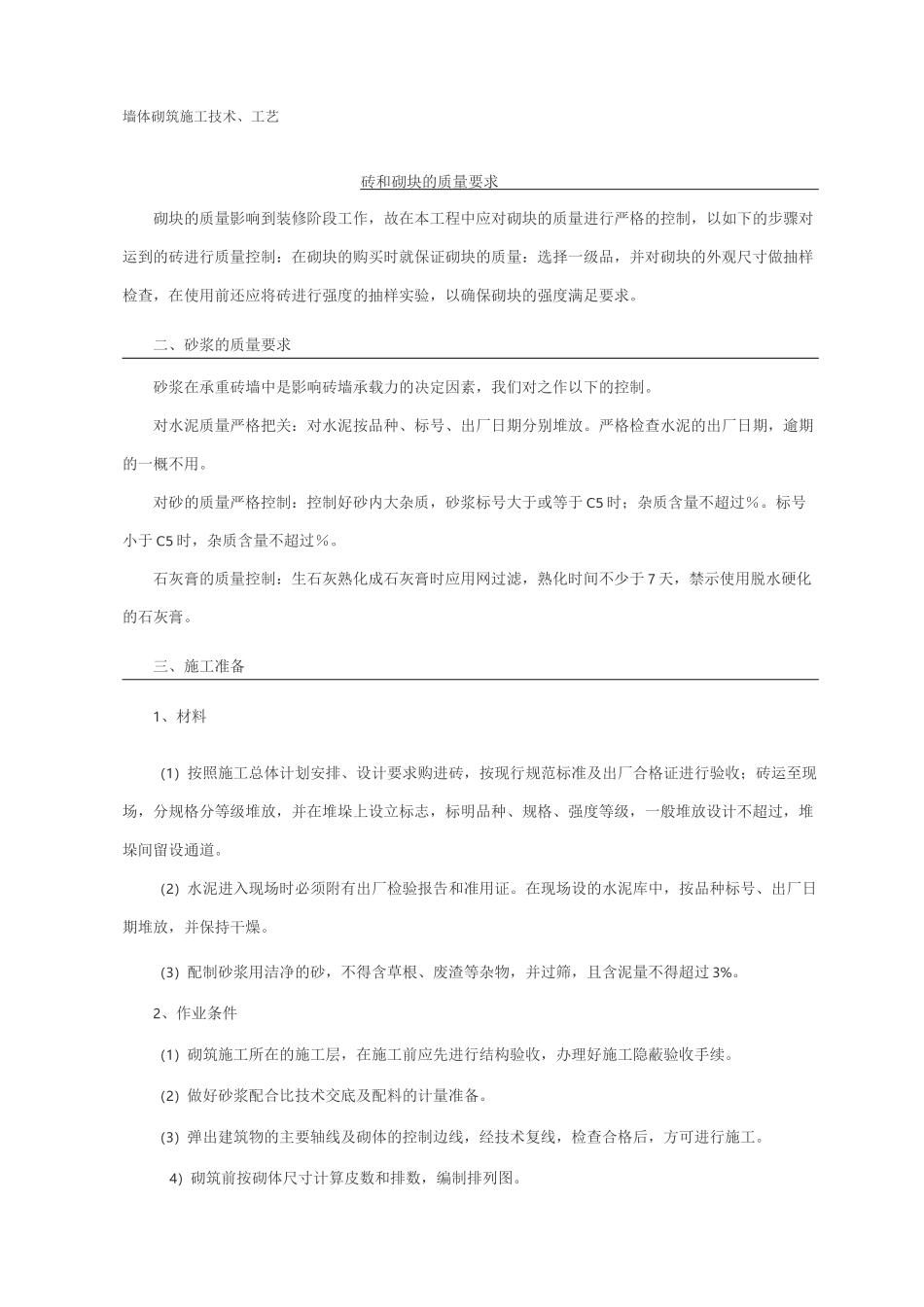 墙体砌筑施工技术、工艺_第1页