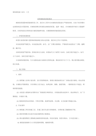 墙体砌筑施工技术、工艺