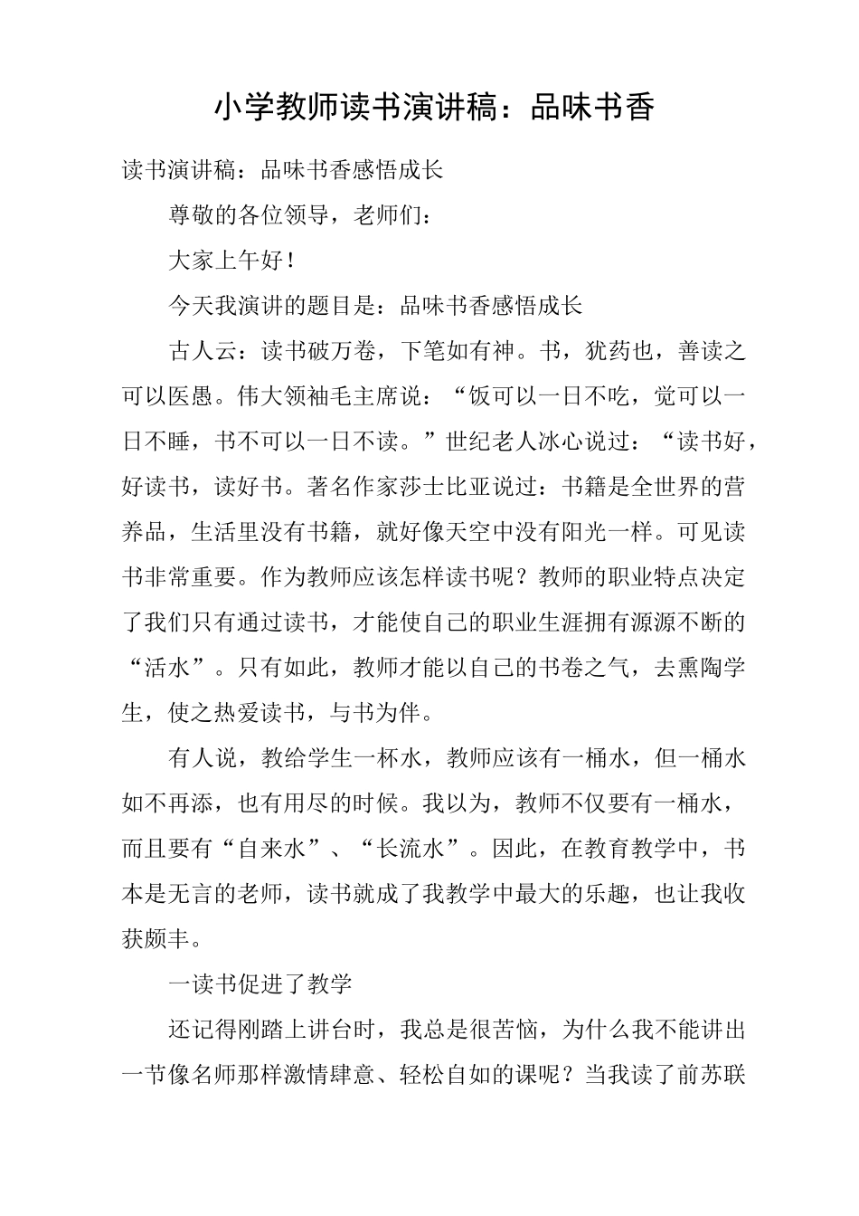 小学教师读书演讲稿：品味书香_第1页